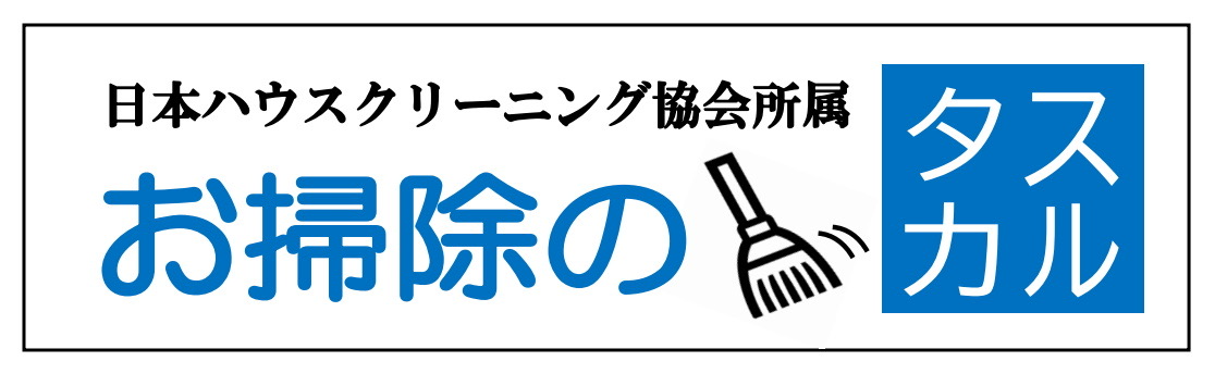 会社概要 - お掃除のタスカル｜大阪市、堺市、大阪狭山市の